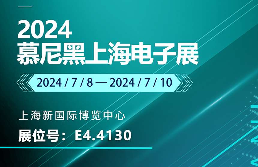 盛邀 | 7月8-10日，腾博股份邀您共赴慕尼黑上海电子展，...
