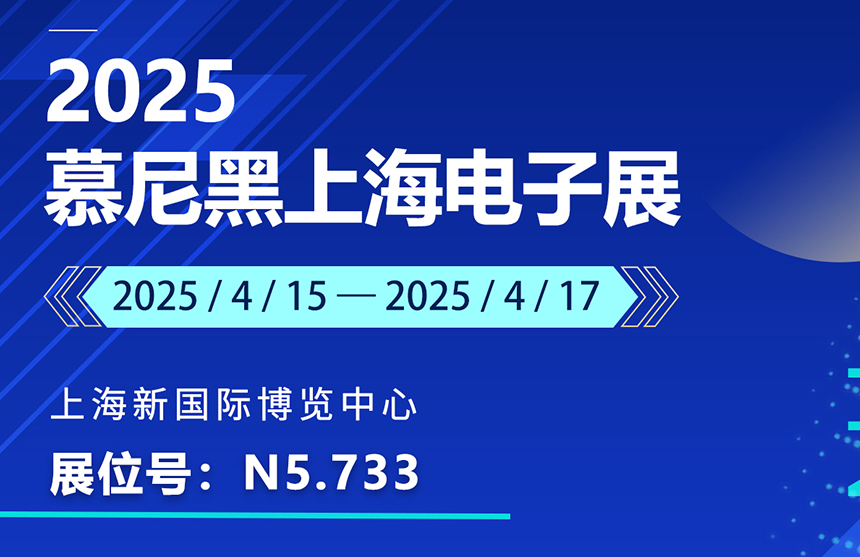 盛邀 | 4月15-17日，腾博股份邀您共赴慕尼黑上海电子展