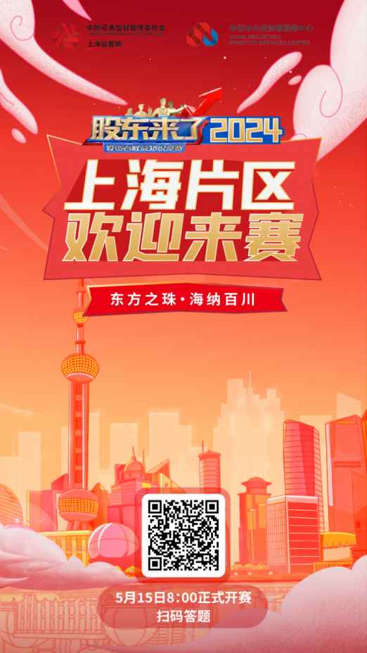 腾博股份诚邀您参加2024《股东来了》投资者权益知识竞赛(图2) 腾博股份诚邀您参加2024《股东来了》投资者权益知识竞赛(图2)