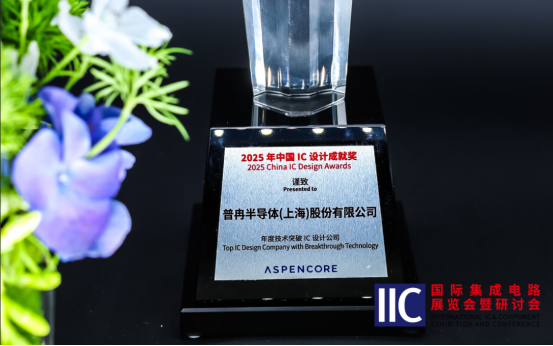 腾博半导体斩获IIC 2025年度技术突破奖！用芯定义未来(图1)